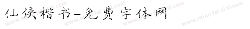 仙侠楷书字体转换