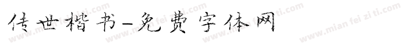 传世楷书字体转换