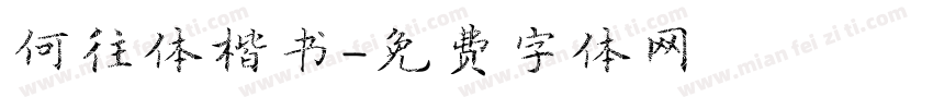 何往体楷书字体转换