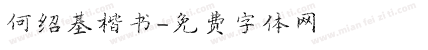 何绍基楷书字体转换