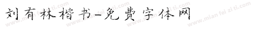 刘有林楷书字体转换