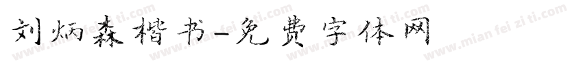 刘炳森楷书字体转换