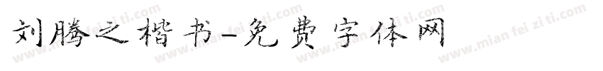 刘腾之楷书字体转换