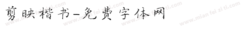 剪映楷书字体转换