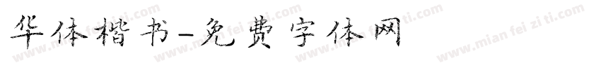华体楷书字体转换