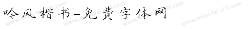 吟风楷书字体转换