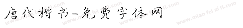 唐代楷书字体转换