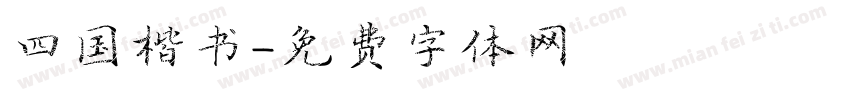 四国楷书字体转换