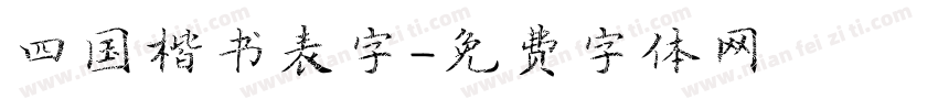 四国楷书表字字体转换