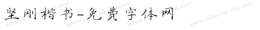 坚刚楷书字体转换