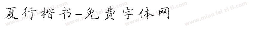 夏行楷书字体转换