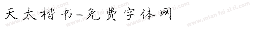 天竜太楷书字体转换