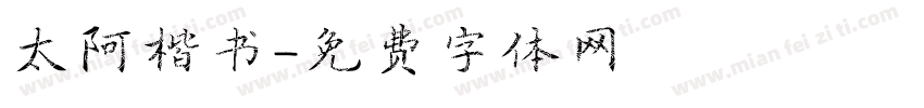 太阿楷书字体转换