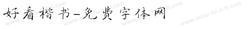 好看楷书字体转换