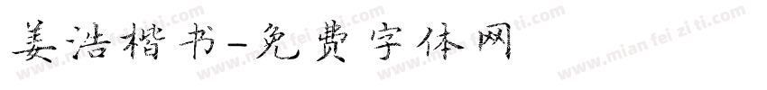 姜浩楷书字体转换
