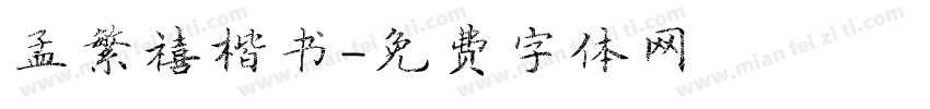 孟繁禧楷书字体转换
