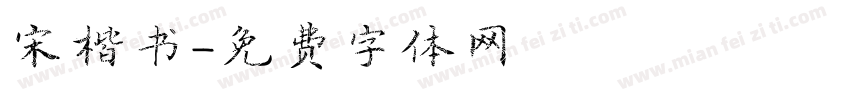 宋楷书字体转换