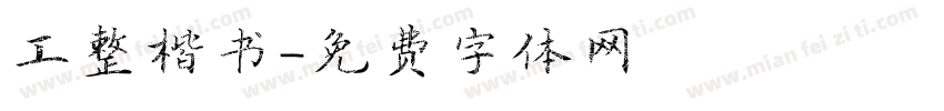 工整楷书字体转换