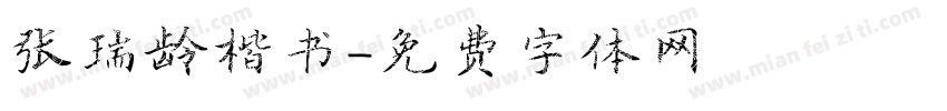 张瑞龄楷书字体转换
