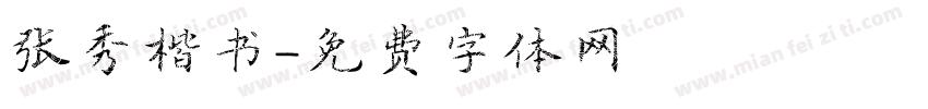 张秀楷书字体转换