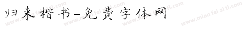 归来楷书字体转换