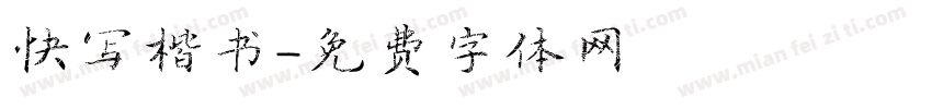 快写楷书字体转换