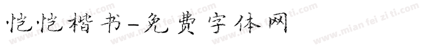 恺恺楷书字体转换