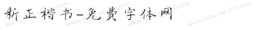 新正楷书字体转换
