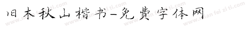 旧木秋山楷书字体转换