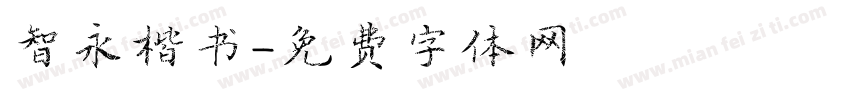 智永楷书字体转换