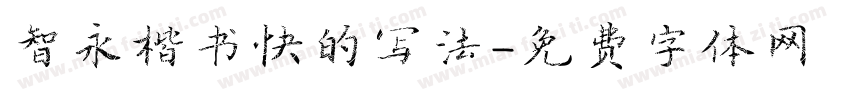 智永楷书快的写法字体转换