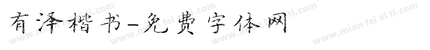 有泽楷书字体转换