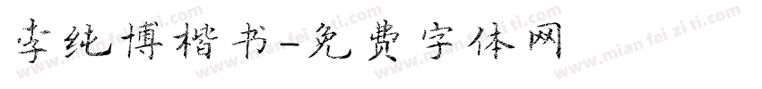 李纯博楷书字体转换