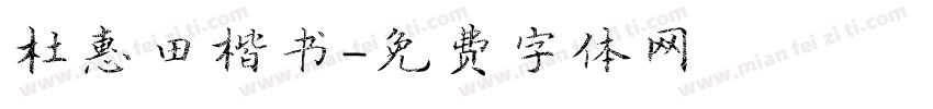 杜惠田楷书字体转换