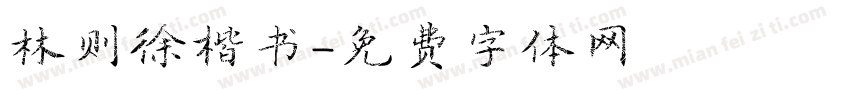 林则徐楷书字体转换