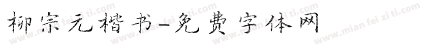 柳宗元楷书字体转换