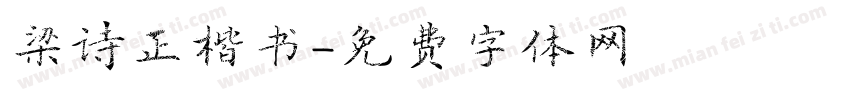 梁诗正楷书字体转换