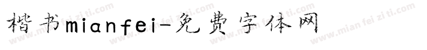 楷书mianfei字体转换