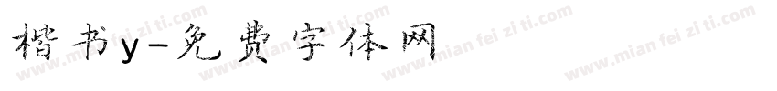 楷书y字体转换