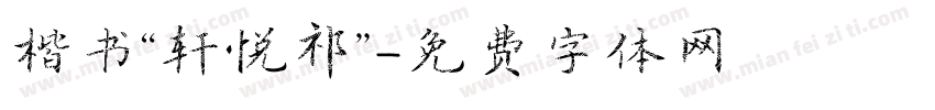 楷书“轩悦祁”字体转换
