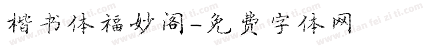 楷书体福妙阁字体转换