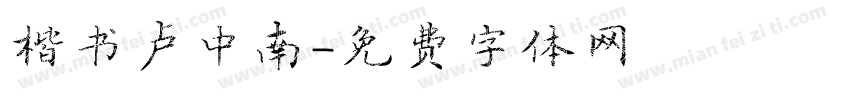 楷书卢中南字体转换