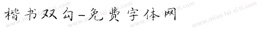 楷书双勾字体转换