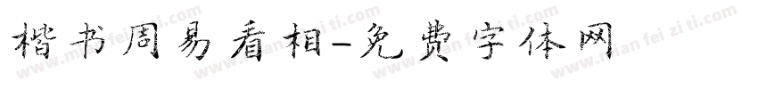 楷书周易看相字体转换