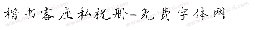 楷书客座私祝册字体转换