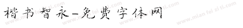 楷书智永字体转换