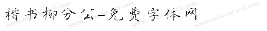 楷书柳分公字体转换