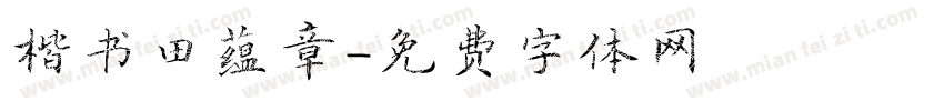楷书田蕴章字体转换