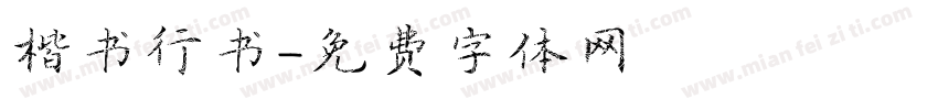 楷书行书字体转换