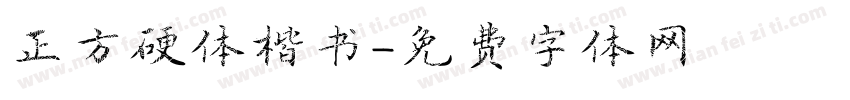 正方硬体楷书字体转换